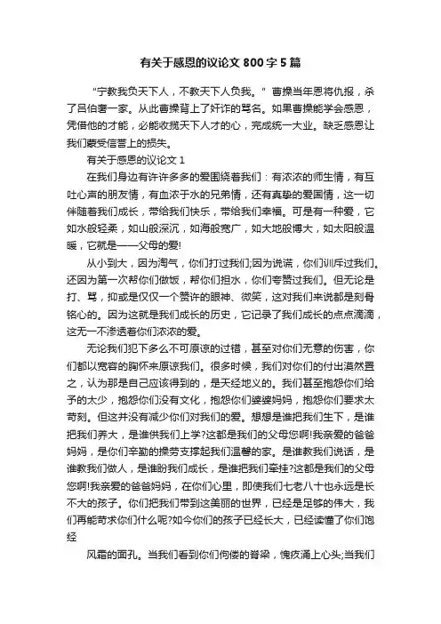 有关于感恩的议论文800字5篇