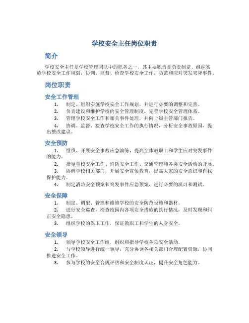 学校安全主任岗位职责