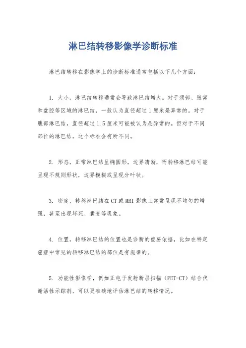 淋巴结转移影像学诊断标准