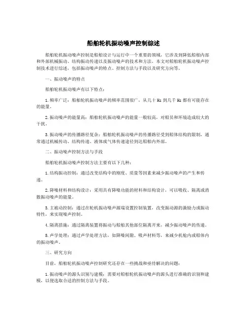 船舶轮机振动噪声控制综述