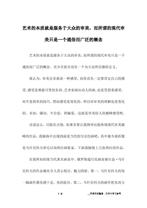 艺术的本质就是服务于大众的审美,而所谓的现代审美只是一个通俗而广泛的概念