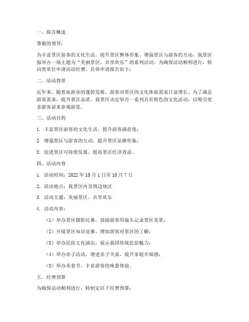 景区活动经费申请报告