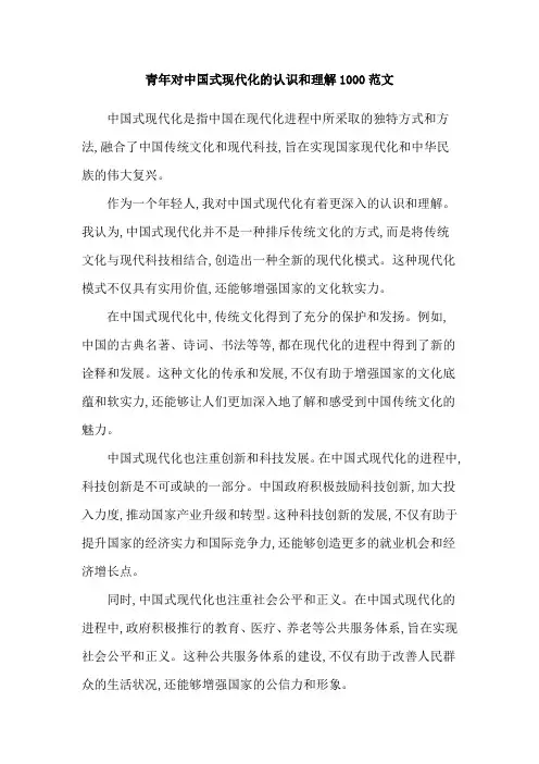 青年对中国式现代化的认识和理解1000范文