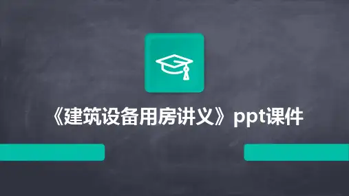 《建筑设备用房讲义》课件