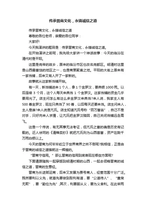传承晋商文化，永铸诚信之道