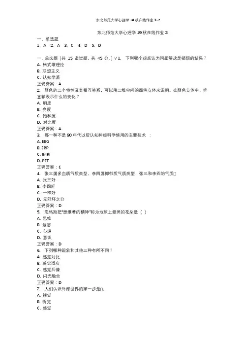 东北师范大学心理学19秋在线作业3-2
