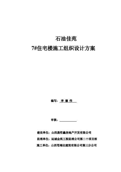 七层砖混结构住宅楼施工组织设计方案#山西