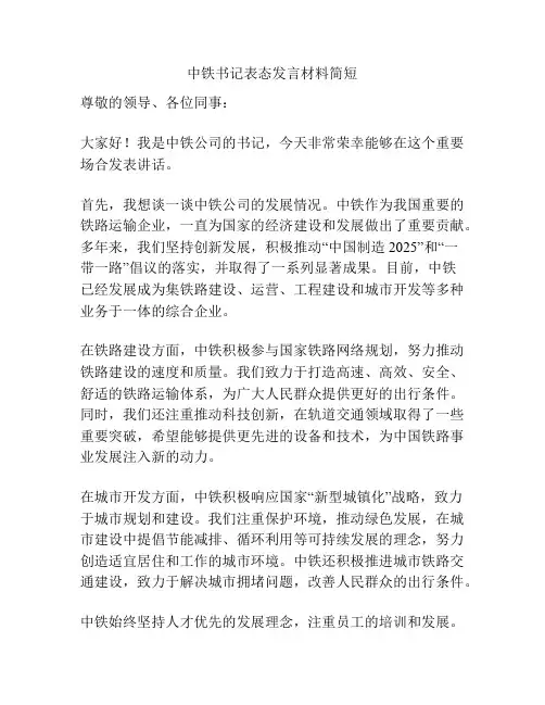 中铁书记表态发言材料简短