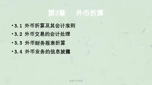 第3章-外币折算课件