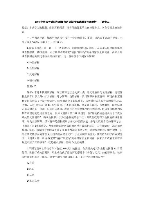 08年司考灾区延期考试卷二试题及答案解析