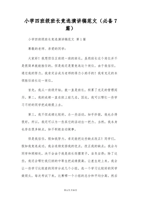 小学四年级班长竞选演讲稿范文(7篇)