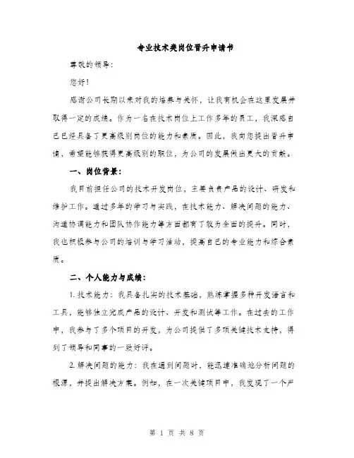 专业技术类岗位晋升申请书(2篇)