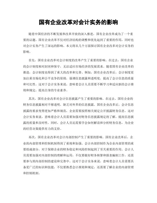 国有企业改革对会计实务的影响