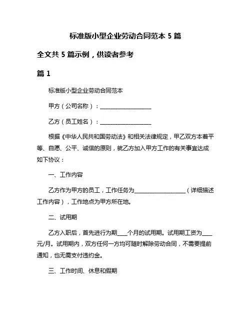 标准版小型企业劳动合同范本5篇