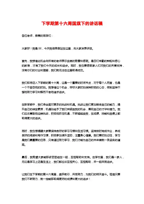 下学期第十六周国旗下的讲话稿