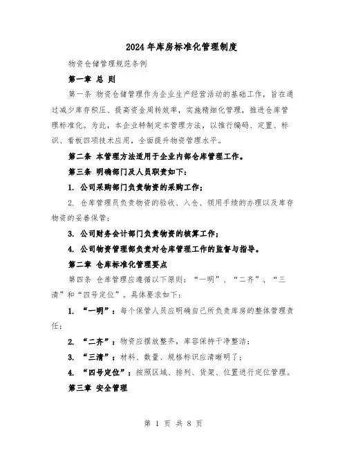 2024年库房标准化管理制度（3篇）