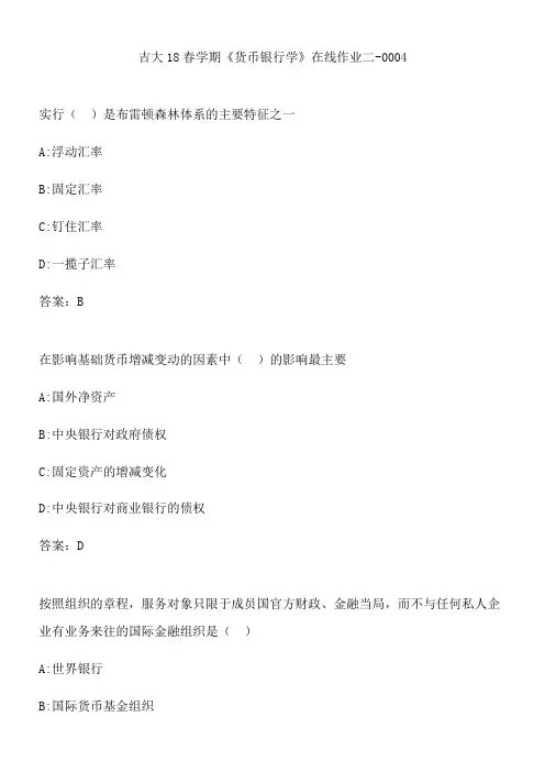 吉大18春学期《货币银行学》在线作业二-0004.4A73DB7B-8AED-4C53-B084-5534DFA582D9(总9页)