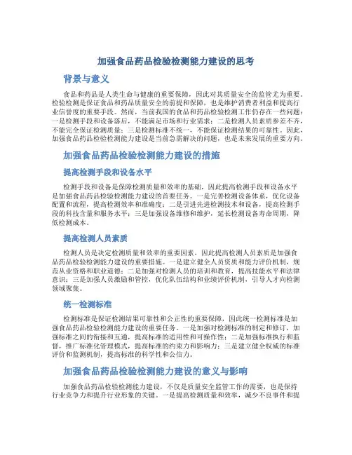 加强食品药品检验检测能力建设的思考