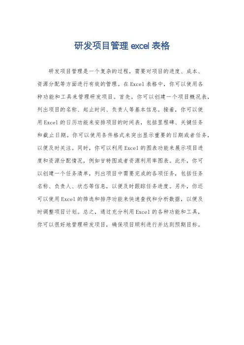 研发项目管理excel表格
