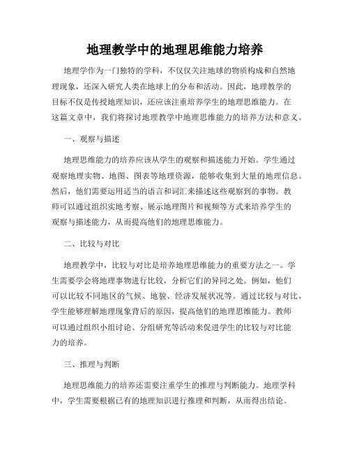 地理教学中的地理思维能力培养