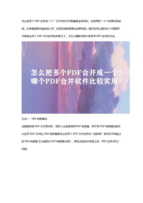 怎么把多个PDF合并成一个？这个PDF合并软件比较实用