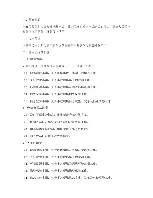 硫酸应急处置预案模板范文