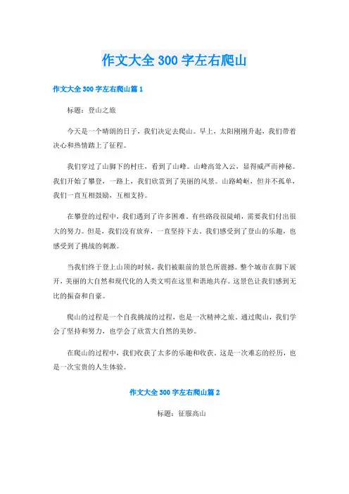 作文大全300字左右爬山