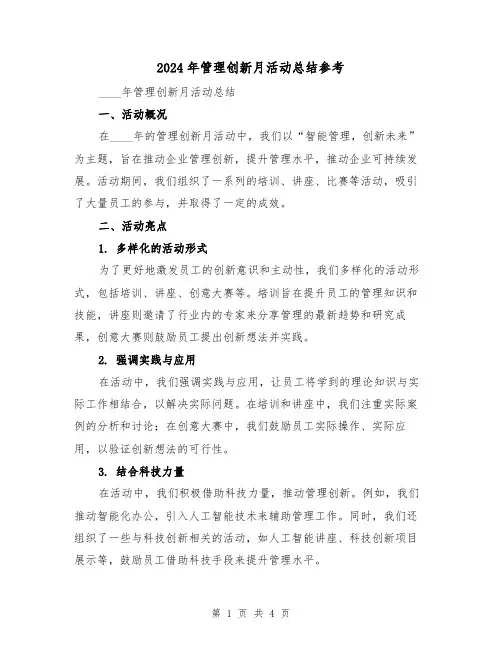 2024年管理创新月活动总结参考(2篇)