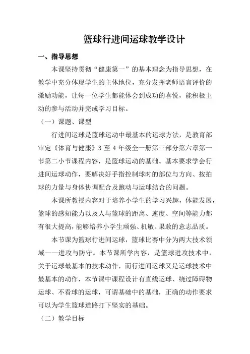 篮球行进间运球教学设计