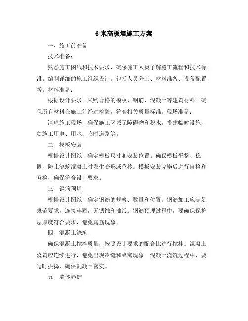 6米高板墙施工方案