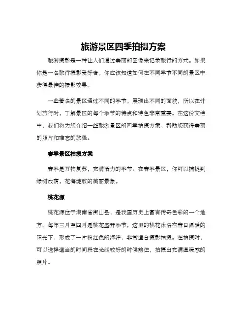 旅游景区四季拍摄方案