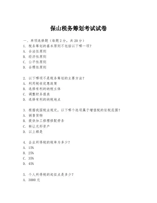 保山税务筹划考试试卷