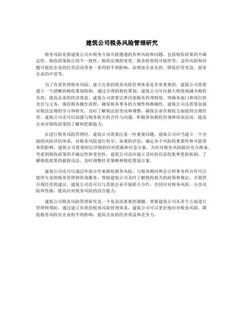 建筑公司税务风险管理研究