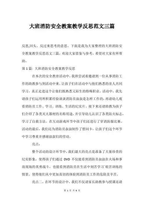 大班消防安全教案教学反思范文三篇