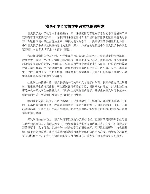 浅谈小学语文教学中课堂氛围的构建