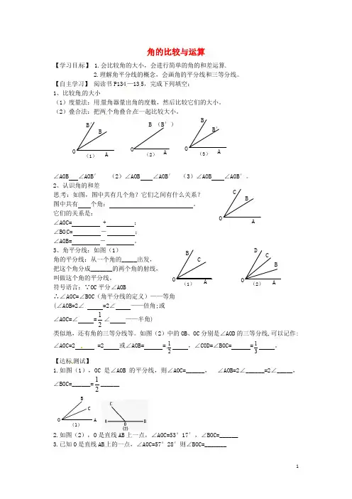 山东省平邑县曾子学校七年级数学上册 4.3.2 角的比较与运算导学案(无答案)(新版)新人教版