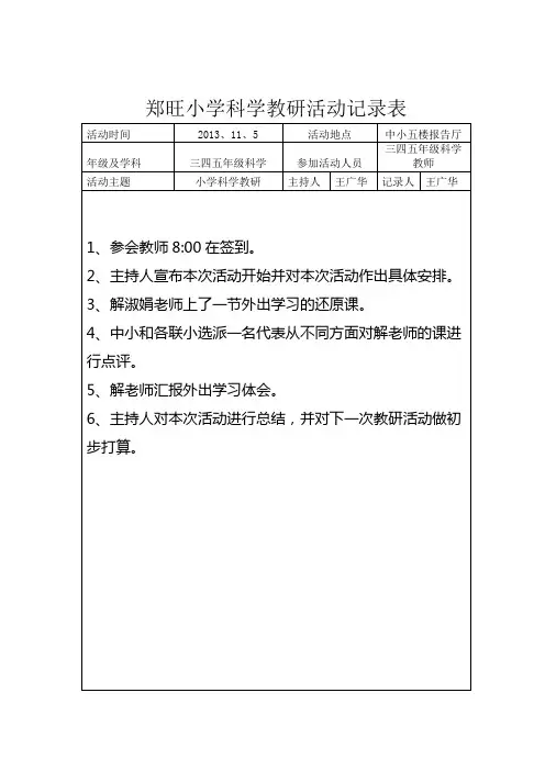 郑旺小学集体备课教研活动记录