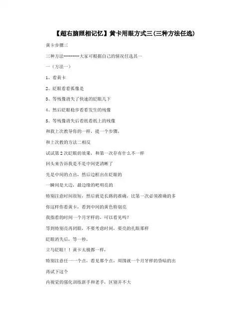 【超右脑照相记忆】黄卡用眼方式三(三种方法任选)
