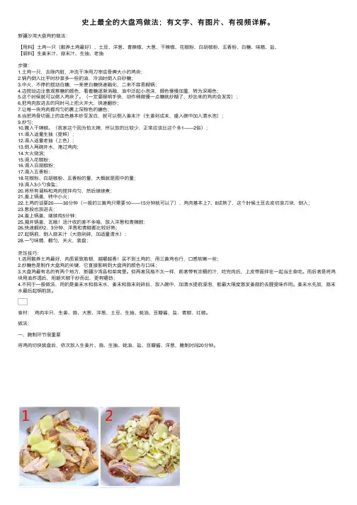 史上最全的大盘鸡做法；有文字、有图片、有视频详解。
