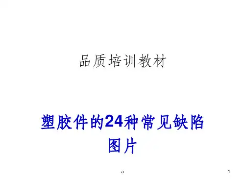 塑胶件常见不良