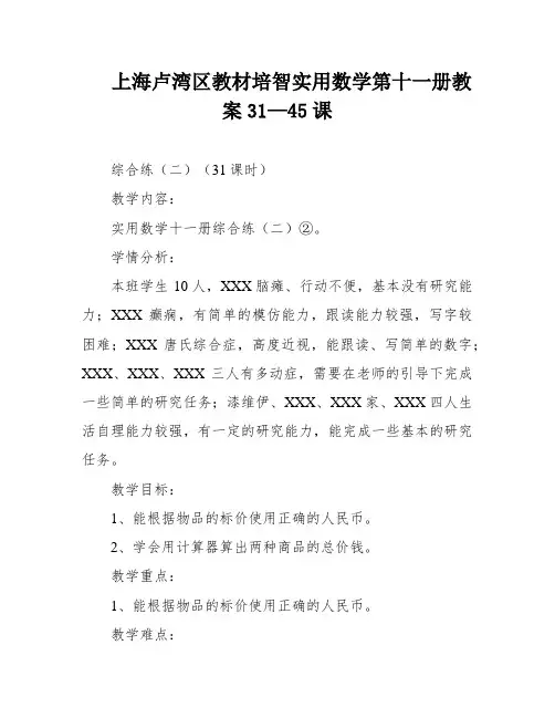 上海卢湾区教材培智实用数学第十一册教案31—45课