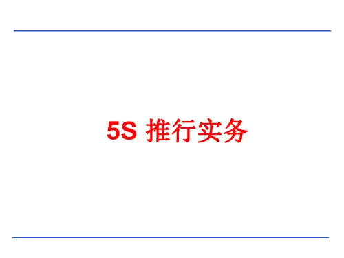5S推行实务教材(PPT 46页)