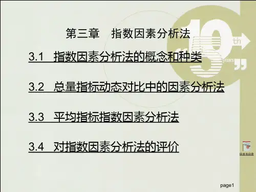 第三章 指数因素分析法(统计指数理论及其应用-上海财经大学 徐国祥 )汇总