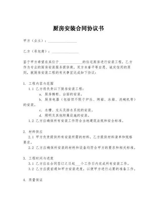 厨房安装合同协议书