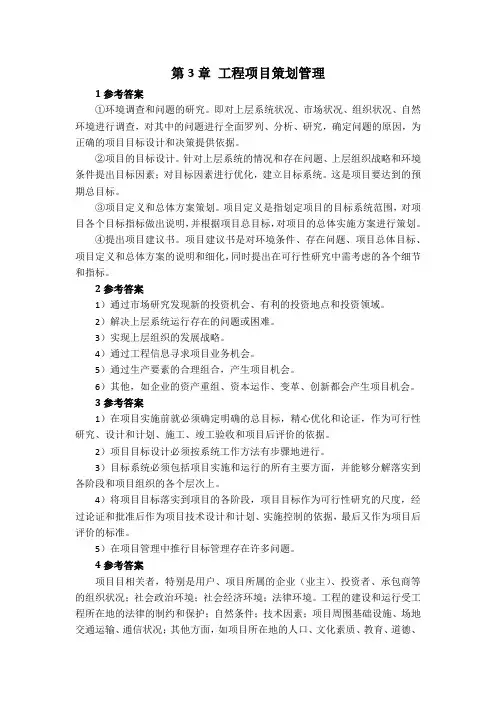 工程项目管理课后思考题答案第3章