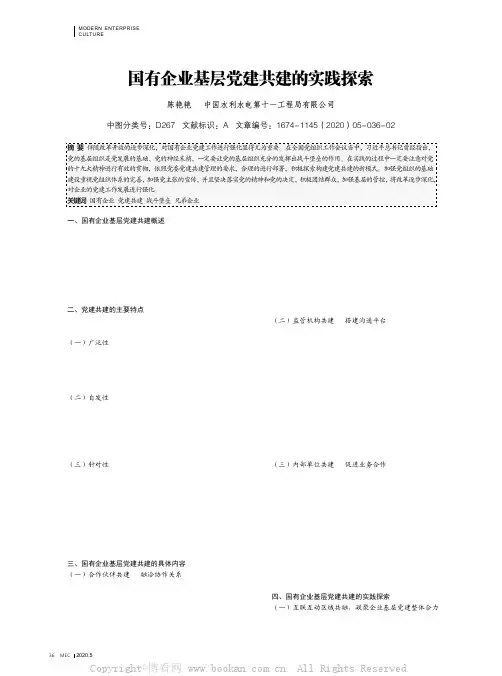 国有企业基层党建共建的实践探索