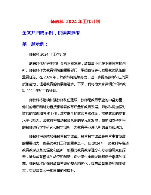 师教科 2024年工作计划