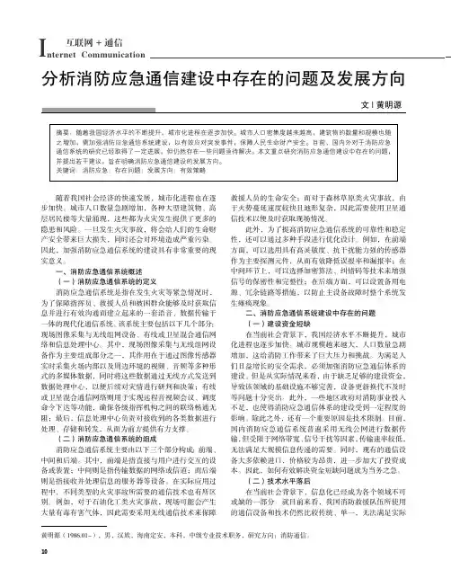 分析消防应急通信建设中存在的问题及发展方向