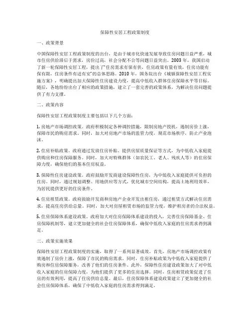 保障性安居工程政策制度