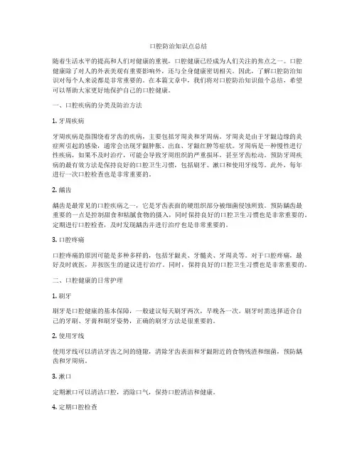口腔防治知识点总结